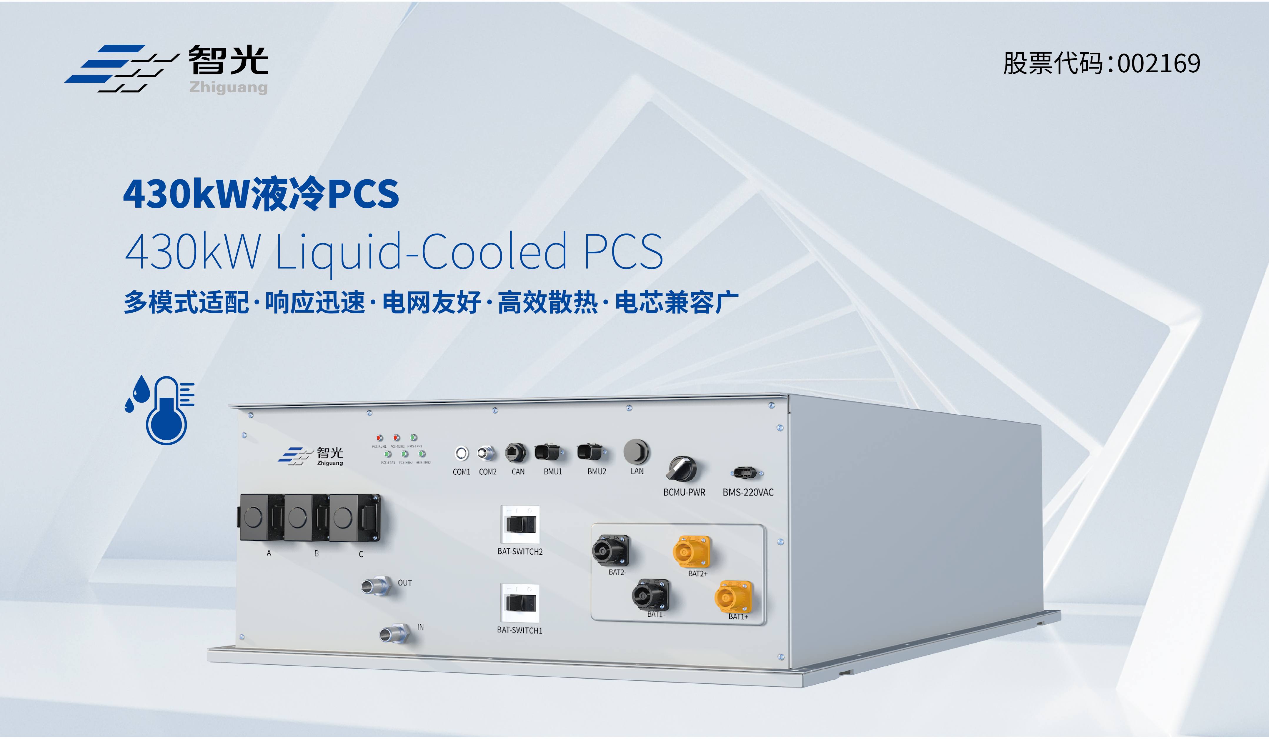 重磅发布 | 430kW低压液冷组串式储能变流器